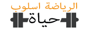 هنا تبدأ حياتك الرياضية